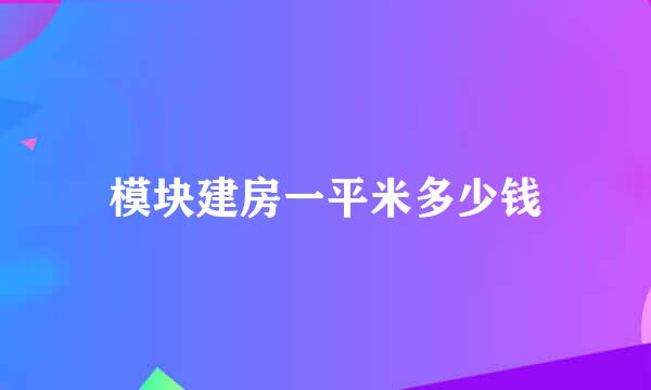 模块建房一平米多少钱