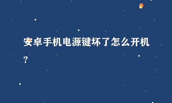 安卓手机电源键坏了怎么开机？