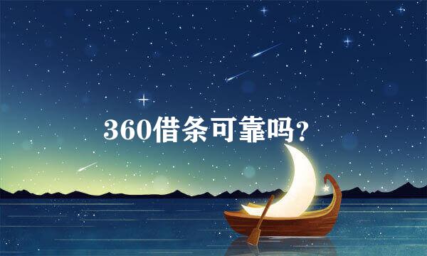 360借条可靠吗？