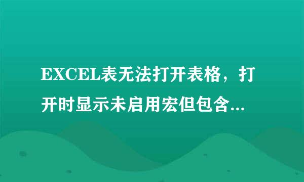 EXCEL表无法打开表格，打开时显示未启用宏但包含启用宏的内容，我用WPS能打开，但用Microsoft Excel不能