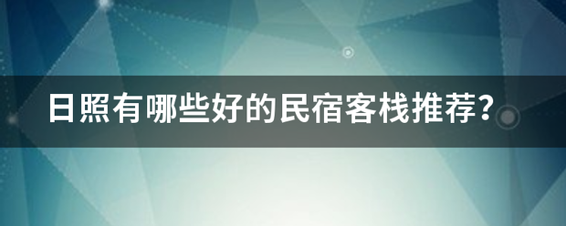 日照有哪些好的民宿客栈推荐？