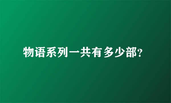 物语系列一共有多少部？