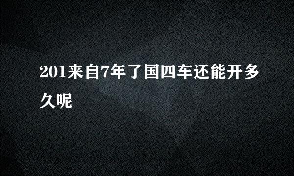 201来自7年了国四车还能开多久呢