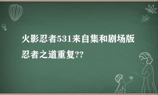 火影忍者531来自集和剧场版忍者之道重复??