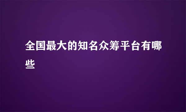 全国最大的知名众筹平台有哪些