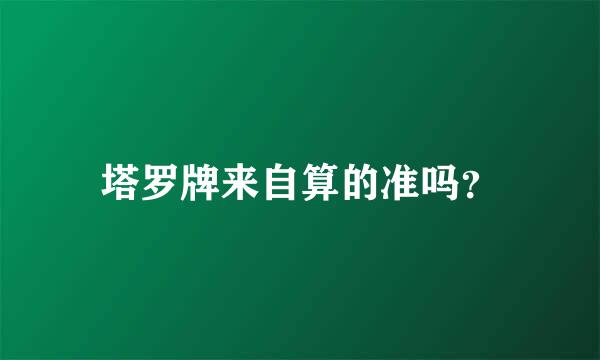 塔罗牌来自算的准吗？