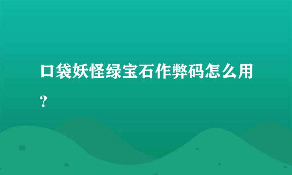 口袋妖怪绿宝石作弊码怎么用？