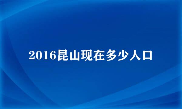 2016昆山现在多少人口