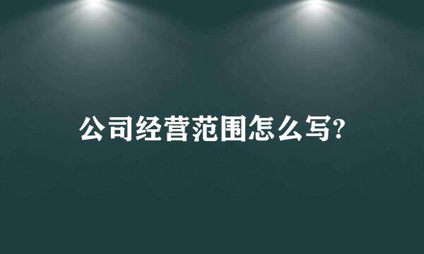 公司经营范围怎么写?