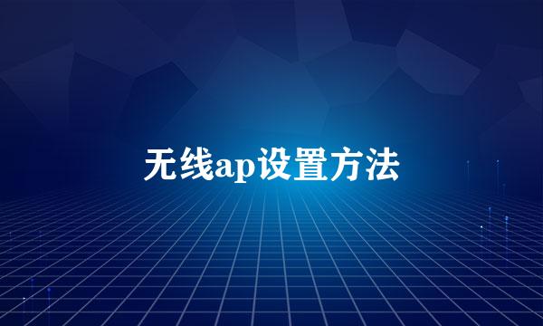 无线ap设置方法