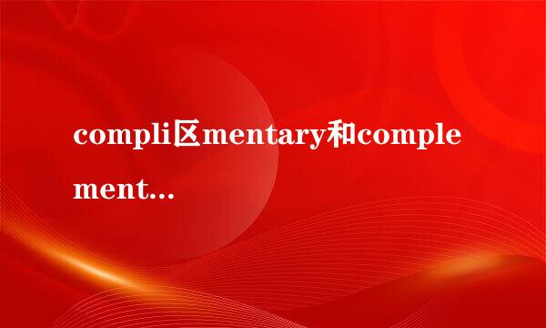 compli区mentary和complementary的区别