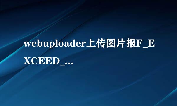 webuploader上传图片报F_EXCEED_SIZE来自错误，是什么原因？