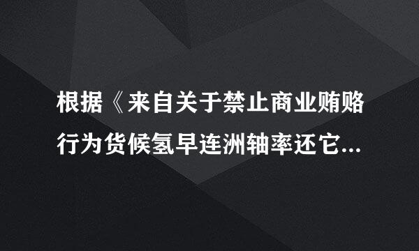 根据《来自关于禁止商业贿赂行为货候氢早连洲轴率还它境的暂行规定》，以下属于错误的论述的是