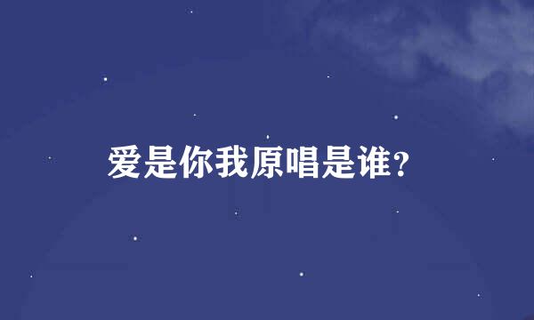 爱是你我原唱是谁？