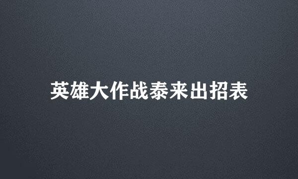 英雄大作战泰来出招表