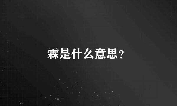 霖是什么意思？