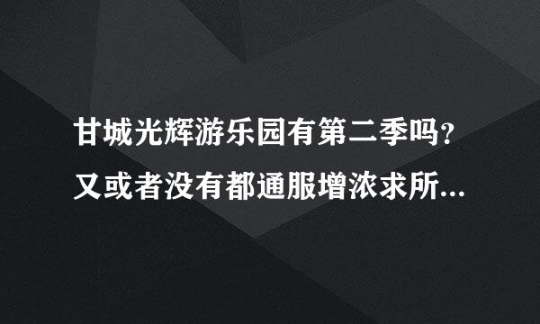 甘城光辉游乐园有第二季吗？又或者没有都通服增浓求所要详细原因，谢谢了