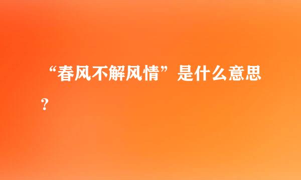 “春风不解风情”是什么意思？