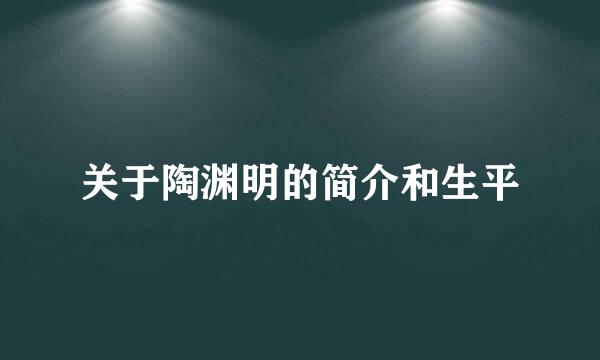 关于陶渊明的简介和生平