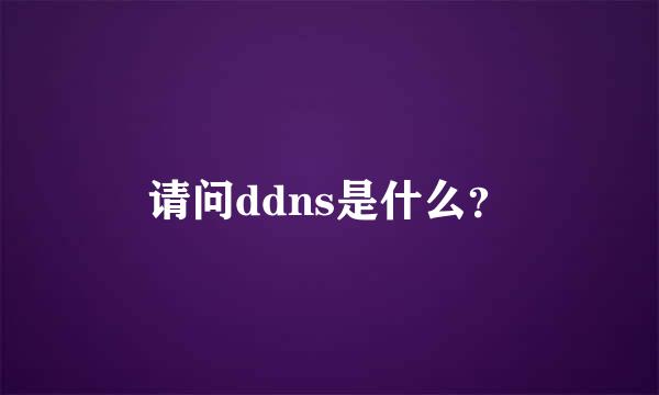 请问ddns是什么？