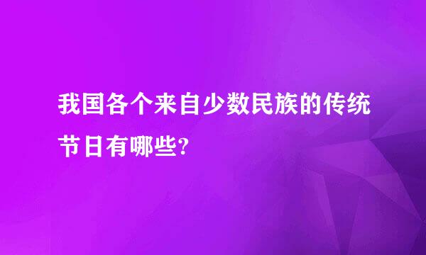 我国各个来自少数民族的传统节日有哪些?