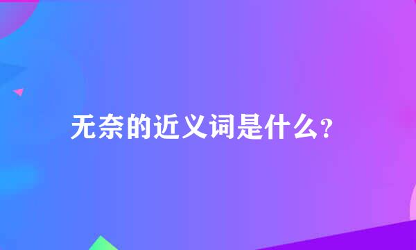 无奈的近义词是什么？