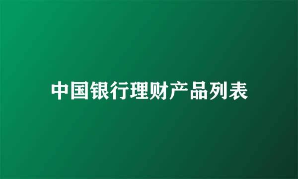 中国银行理财产品列表