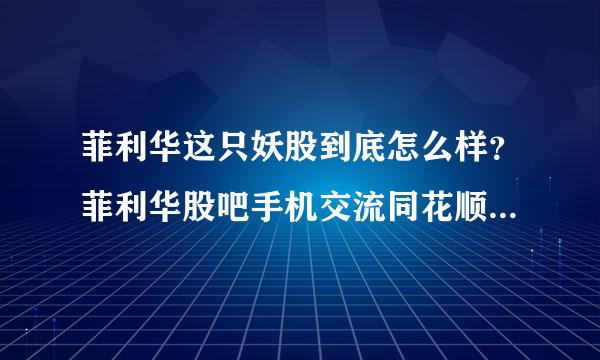 菲利华这只妖股到底怎么样？菲利华股吧手机交流同花顺？菲利华2021年几月分红？来自