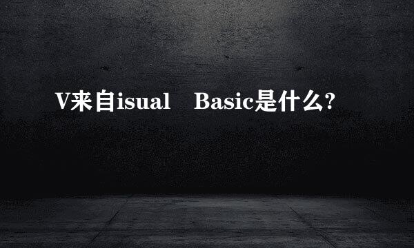 V来自isual Basic是什么?