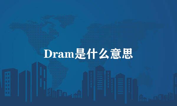 Dram是什么意思