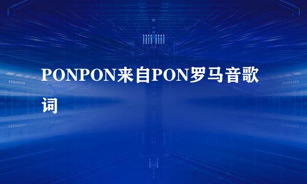 PONPON来自PON罗马音歌词