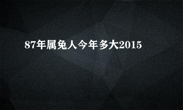 87年属兔人今年多大2015