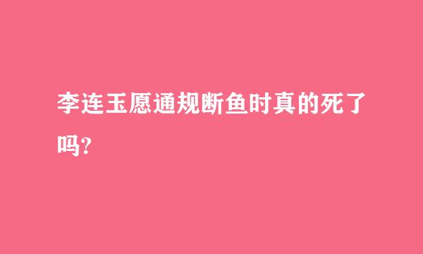 李连玉愿通规断鱼时真的死了吗?