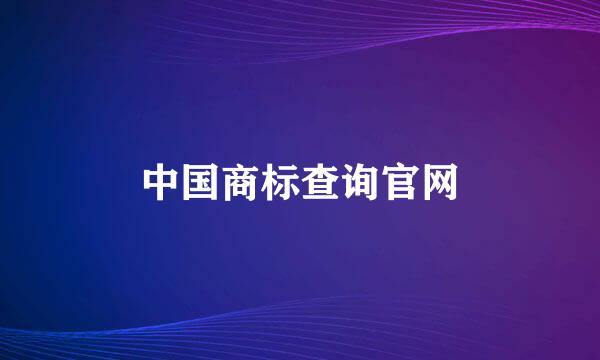 中国商标查询官网