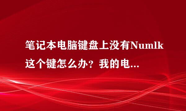 笔记本电脑键盘上没有Numlk这个键怎么办？我的电脑键盘锁了