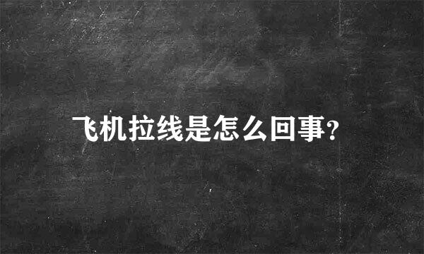 飞机拉线是怎么回事？