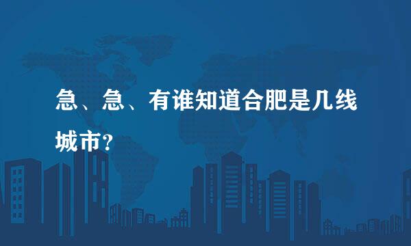 急、急、有谁知道合肥是几线城市？