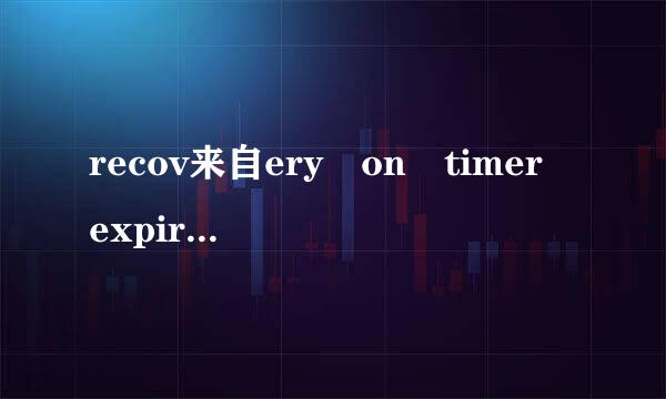 recov来自ery on timer expiry是什么原因