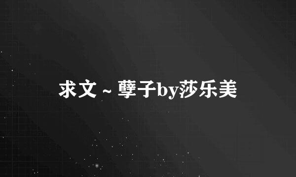 求文～孽子by莎乐美