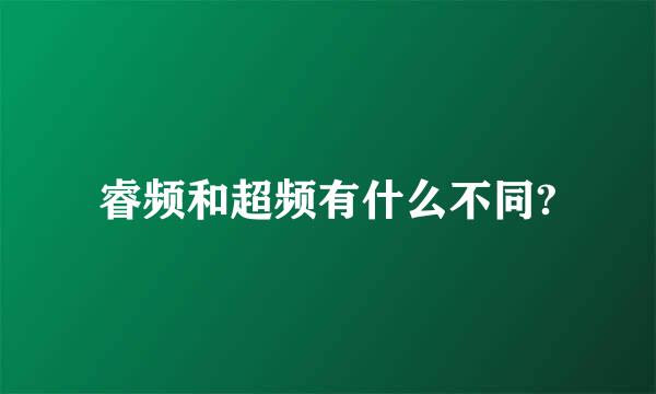 睿频和超频有什么不同?