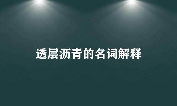 透层沥青的名词解释