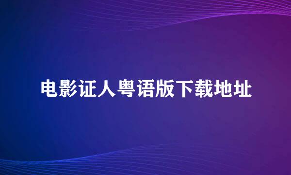 电影证人粤语版下载地址