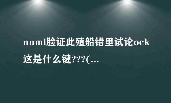 numl脸证此殖船错里试论ock这是什么键???(笔记本电脑中)