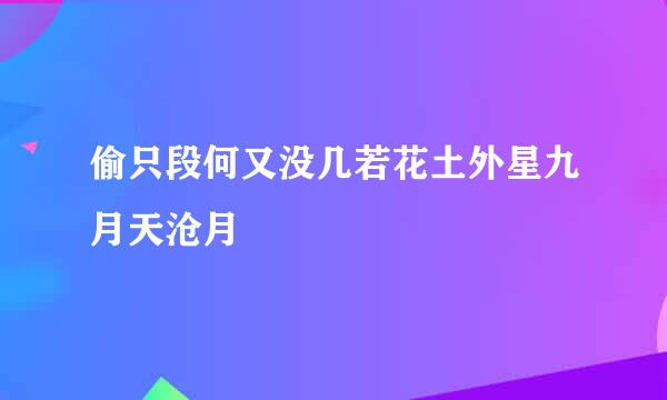 偷只段何又没几若花土外星九月天沧月