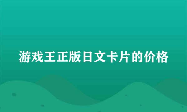 游戏王正版日文卡片的价格