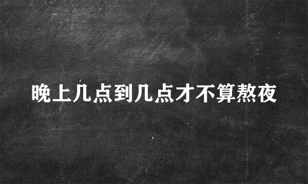 晚上几点到几点才不算熬夜