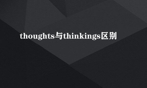 thoughts与thinkings区别