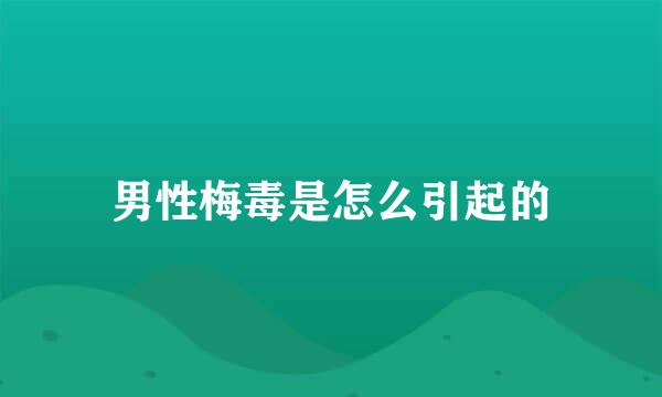 男性梅毒是怎么引起的