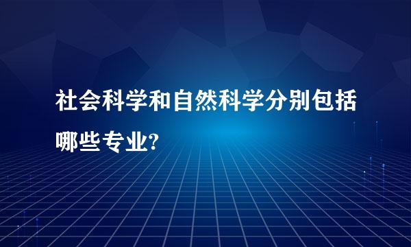 社会科学和自然科学分别包括哪些专业?