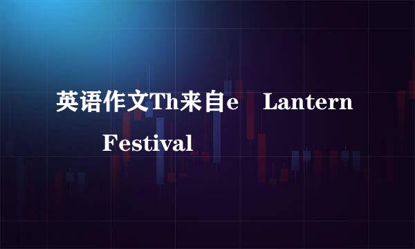 英语作文Th来自e Lantern  Festival